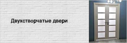 Двухстворчатые двери Двухстворчатые двери