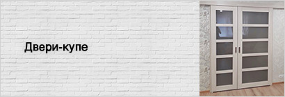 Двери-купе Двери-купе