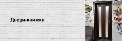 Двери-книжка Двери-книжка